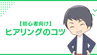 【初心者向け】ヒアリングのコツ